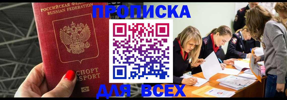купить прописку в Ногинске